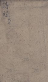 五彩绘图监本诗经  卷4-5 - 封面图