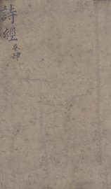 五彩绘图监本诗经  卷6-8 - 封面图