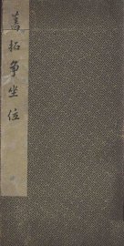 旧拓争坐位 - 封面图