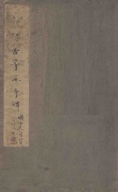 唐等慈寺碑  颜师古等慈寺碑 - 封面图