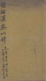 明拓汉泰山碑  第4册 - 封面图