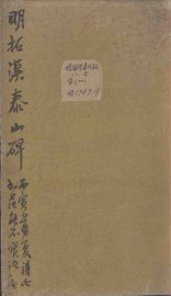 明拓汉泰山碑  第5册 - 封面图