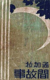 孟加拉民间故事 - 封面图