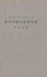 现代中国作家笔名录 - 封面图