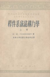 杆件系统结构力学  上 - 封面图