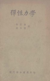 弹性力学 - 封面图