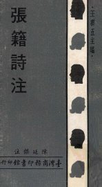 张籍诗注 - 封面图