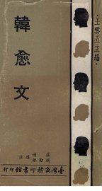 韩愈文 - 封面图