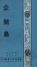 企鹅岛 - 封面图