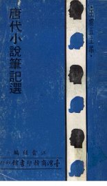 唐代小说笔记选 - 封面图