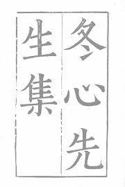 冬心先生集 - 封面图