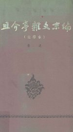 且介亭杂文末编 - 封面图