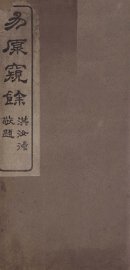 易原窥余  上经 - 封面图