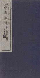 中华新韵 - 封面图