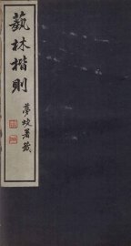 艺林楷则 - 封面图