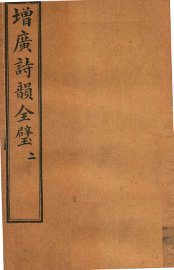 增补诗韵全壁  卷2 - 封面图