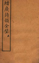 增补诗韵全壁  卷5 - 封面图