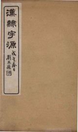 汉隸字源  卷3 - 封面图