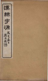 汉隸字源  卷6 - 封面图