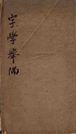 字学举隅 - 封面图