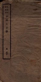 中国文字学 - 封面图
