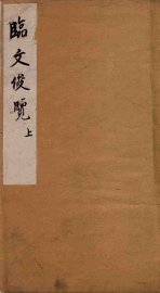临文俊览  上 - 封面图