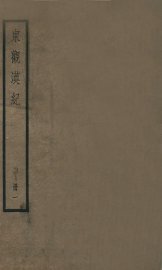 东观汉记  卷1至卷12 - 封面图