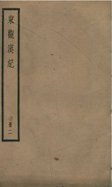 东观汉记  卷13至卷24 - 封面图