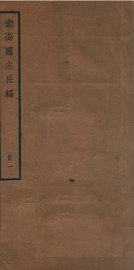 渤海国志长编  卷1 - 封面图