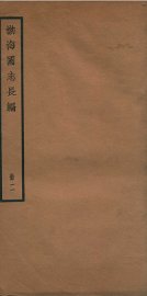 渤海国志长编  卷2 - 封面图