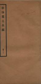 渤海国志长编  卷3至卷8 - 封面图