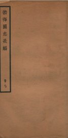 渤海国志长编  卷18 - 封面图