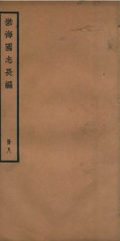 渤海国志长编  卷19、卷20 - 封面图