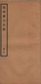 渤海国志长编  补遗、附录一、二 - 封面图