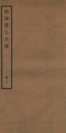 渤海国志长编  目次、通检、刊误 - 封面图