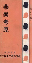 燕乐考原 - 封面图