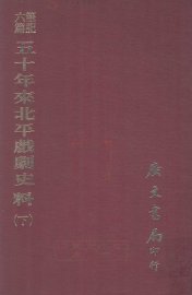 笔记六编  五十年来北平戏剧史料  下 - 封面图