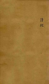 十三经集字摹本  诗经 - 封面图