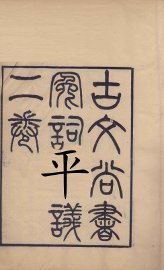 古文尚书冤词平议  上、下 - 封面图
