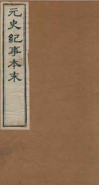 元史纪事本末  卷1至卷8 - 封面图