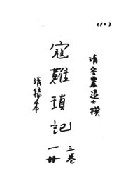 寇难琐记 - 封面图