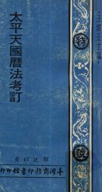 太平天国历法考订 - 封面图