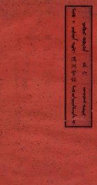 满洲实录  卷6 - 封面图