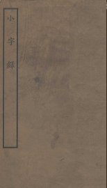 小字录 - 封面图