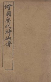 （绘图）历代神仙传  卷4-6 - 封面图