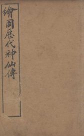 （绘图）历代神仙传  卷7-9 - 封面图