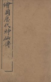 （绘图）历代神仙传  卷13-15 - 封面图