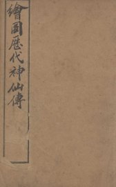 （绘图）历代神仙传  卷19-21 - 封面图