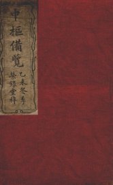 大清中枢备览  第1本  下 - 封面图