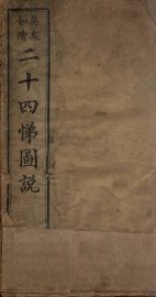 二十四悌图说 - 封面图